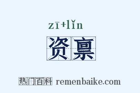 资禀是什么意思的图片